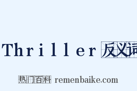 Thriller反义词是什么意思的图片